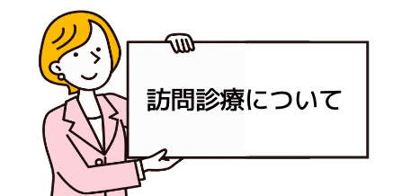 訪問診療について