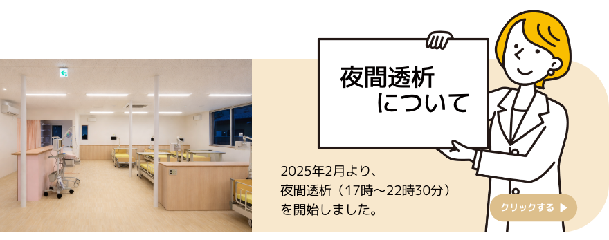 夜間透析について